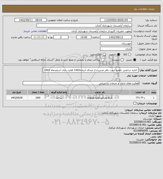 استعلام اجاره ساعتی خودرو جهت دفتر مدیریت از ابتدای آذرماه1402 لغایت پایان اسفندماه 1402