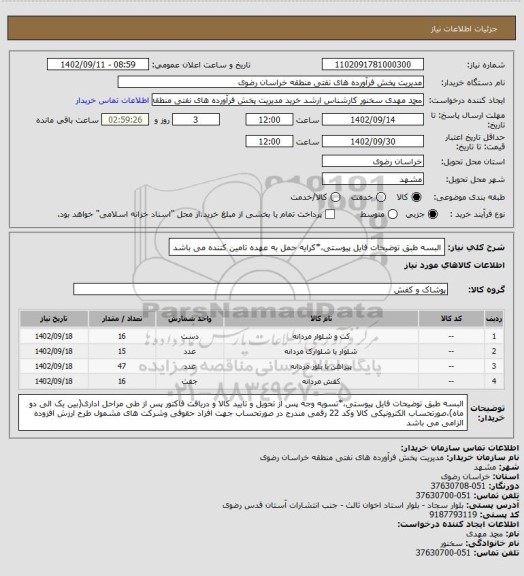 استعلام البسه طبق توضیحات فایل پیوستی،*کرایه حمل به عهده تامین کننده می باشد