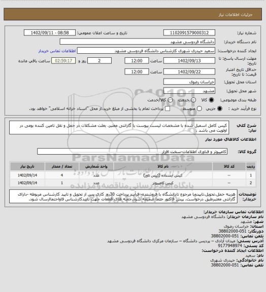 استعلام کیس کامل اسمبل شده با مشخصات لیست پیوست با گارانتی معتبر. بعلت مشکلات در حمل و نقل تامین کننده بومی در اولویت می باشد .
