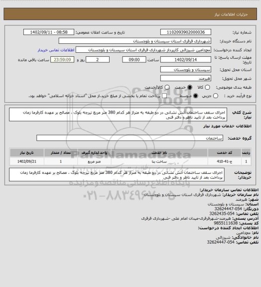 استعلام اجرای سقف ساختمان آتش نشانی در دو طبقه به متراژ هر کدام 380 متر مربع تیرچه بلوک ، مصالح بر عهده کارفرما زمان پرداخت بعد از تایید ناظر و دفتر فنی