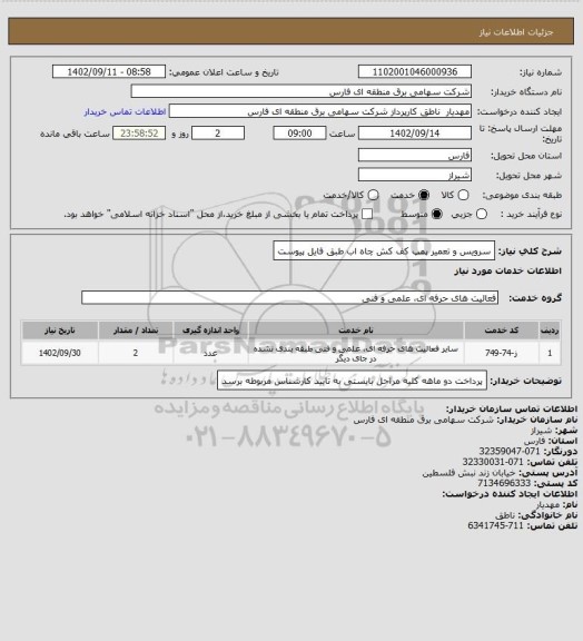استعلام سرویس و تعمیر پمپ کف کش چاه اب طبق فایل پیوست