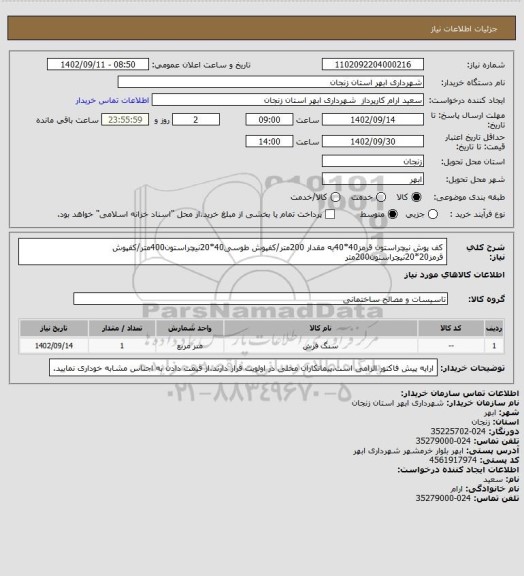 استعلام کف پوش نیچراستون قرمز40*40به مقدار 200متر/کفپوش طوسی40*20نیچراستون400متر/کفپوش قرمز20*20نیچراستون200متر