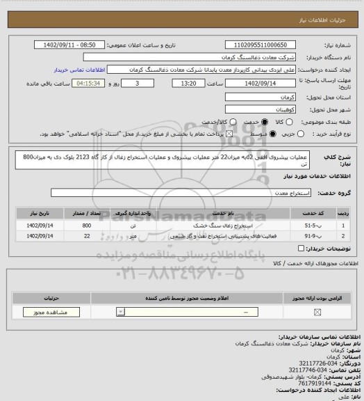استعلام عملیات پیشروی افقی d2به میزان22 متر عملیات پیشروی و عملیات استخراج زغال از کار گاه 2123 بلوک دی به میزان800 تن
