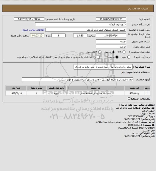 استعلام پروژه جابجایی تیر برق جهت نصب پل عابر پیاده در قرچک