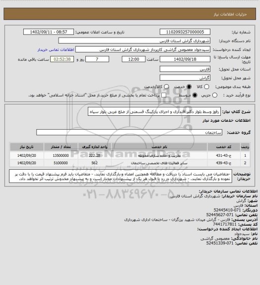 استعلام رفوژ وسط بلوار دکتر اقتداری و اجرای پارکینگ قسمتی از ضلع غربی بلوار سپاه