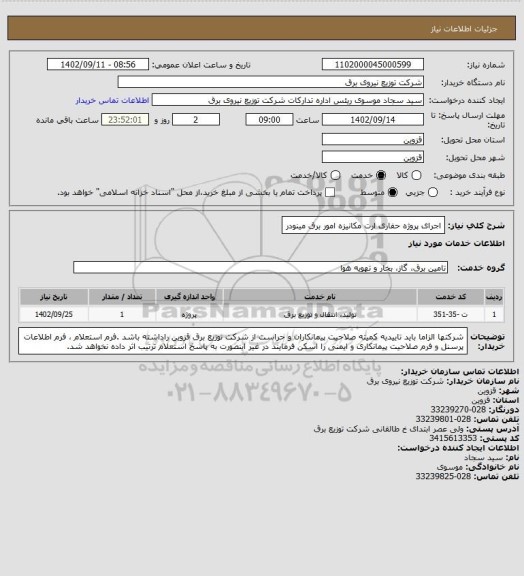 استعلام اجرای پروژه حفاری ارت مکانیزه امور برق مینودر