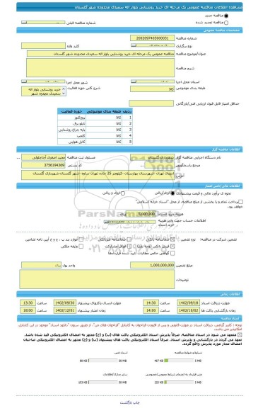 مناقصه، مناقصه عمومی یک مرحله ای خرید روشنایی بلوار اله سعیدی محدوده شهر گلستان