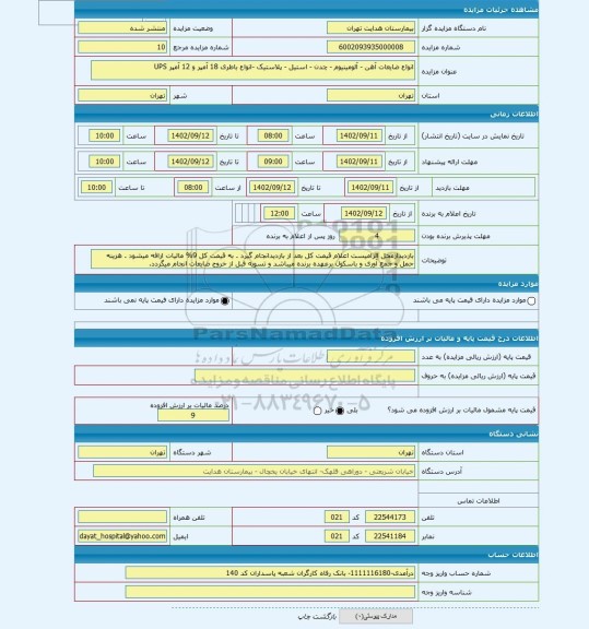 مزایده ، انواع ضایعات آهن - آلومینیوم - چدن - استیل - پلاستیک -انواع باطری 18 آمپر و 12 آمپر UPS