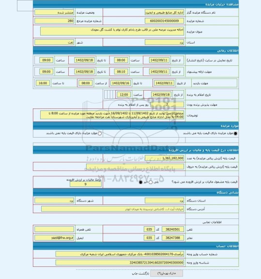 مزایده ، احاله مدیریت عرصه ملی در قالب طرح بادام کاری توام با کشت گل محمدی