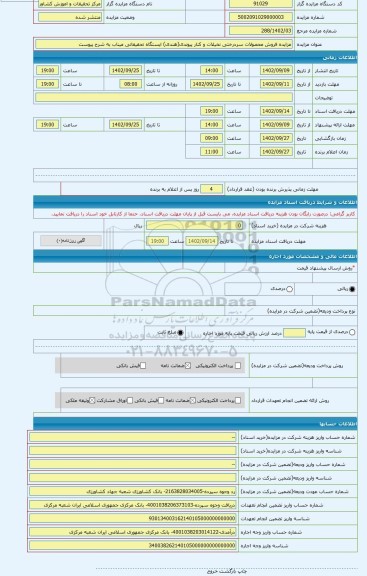 مزایده ، مزایده فروش محصولات سردرختی نخیلات و کنار پیوندی(هندی) ایستگاه تحقیقاتی میناب به شرح پیوست