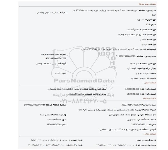 قطعه شماره 3 نظریه کارشناسی یکباب طویله به مساحت 135.76 متر مربع