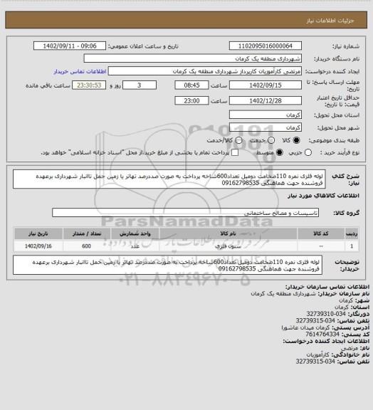 استعلام لوله فلزی نمره 110ضخامت دومیل تعداد600شاخه پرداخت به صورت صددرصد تهاتر یا زمین حمل تاانبار شهرداری برعهده فروشنده جهت هماهنگی 09162798535