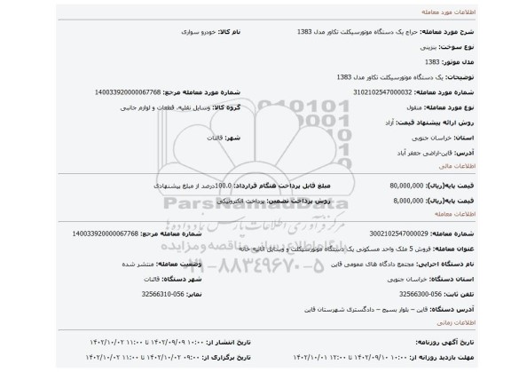 یک دستگاه موتورسیکلت تکاور مدل 1383
