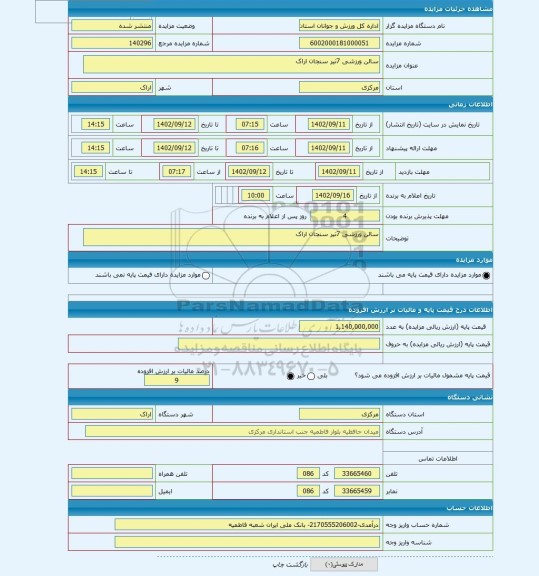 مزایده ، سالن ورزشی 7تیر سنجان اراک