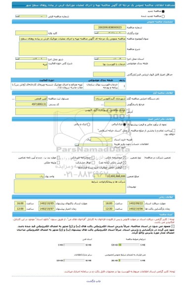 مناقصه، مناقصه عمومی یک مرحله ای آگهی مناقصه تهیه و اجرای عملیات موزائیک فرش در پیاده روهای سطح شهر