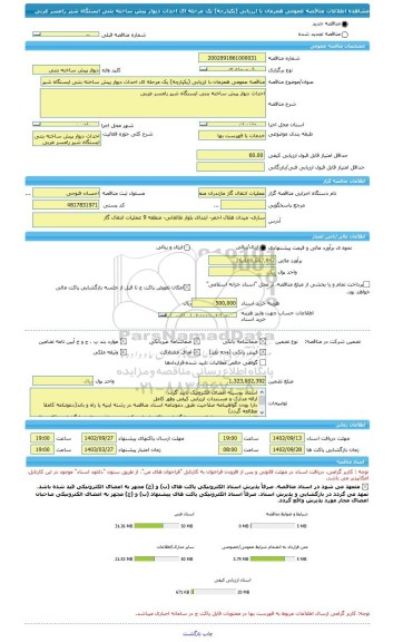 مناقصه، مناقصه عمومی همزمان با ارزیابی (یکپارچه) یک مرحله ای احداث دیوار پیش ساخته بتنی ایستگاه شیر رامسر غربی