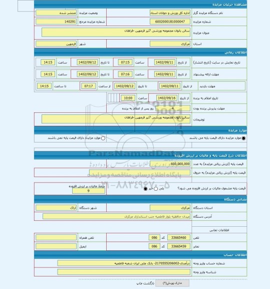 مزایده ، سالن بانوان مجموعه ورزشی 7تیر فرمهین -فراهان