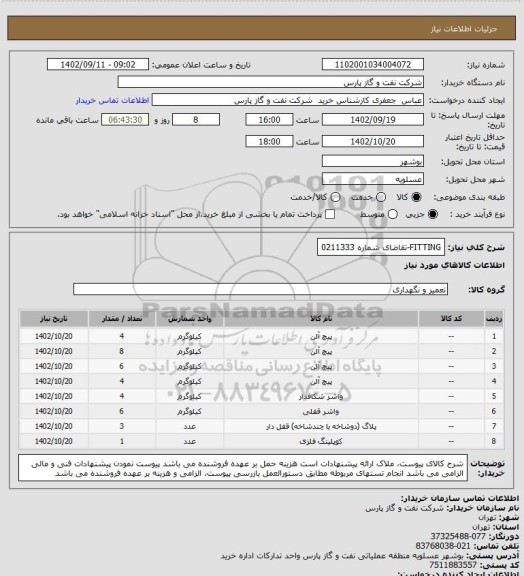 استعلام FITTING-تقاضای شماره 0211333