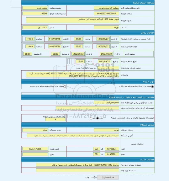 مزایده ، فروش مقدار 1000 کیلوگرم ضایعات کابل اسقاطی
