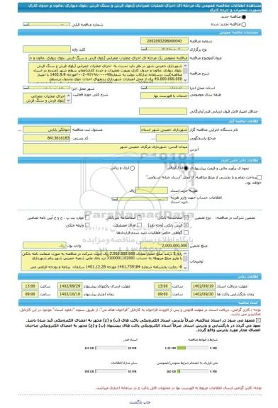 مناقصه، مناقصه عمومی یک مرحله ای اجرای عملیات عمرانی (بلوک فرش و سنگ فرش ،بلوک دیواری ،مالون و جدول کاری بصورت تعمیرات و خرده کاری