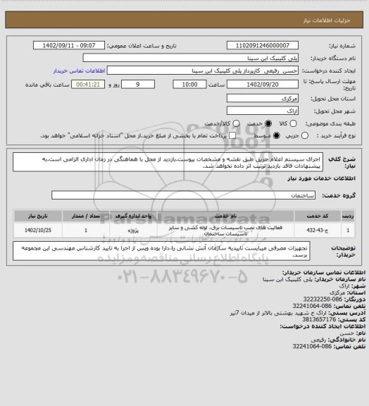 استعلام اجرای سیستم اعلام حریق طبق نقشه و مشخصات پیوست.بازدید از محل با هماهنگی در زمان اداری الزامی است.به پیشنهادات فاقد بازدید ترتیب اثر داده نخواهد شد.