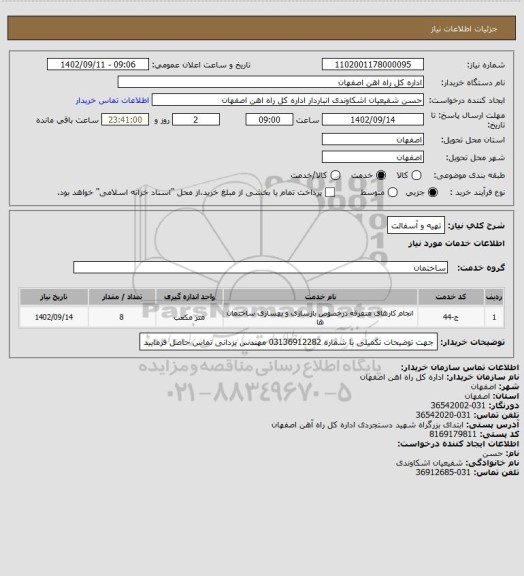 استعلام تهیه و آسفالت