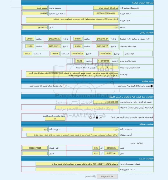 مزایده ، فروش مقدار 10 تن ضایعات چدنی شامل قاب و دریچه و شیرآلات چدنی اسقاط