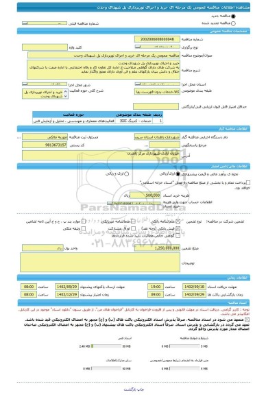 مناقصه، مناقصه عمومی یک مرحله ای خرید و اجرای نورپردازی پل شهدای وحدت