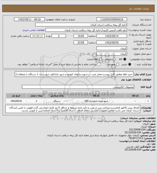 استعلام خرید ups مطابق فایل پیوست-محل نصب در شهرستانهای کهنوج و شهر بابک(هر شهرستان 1 دستگاه با متعلقات)