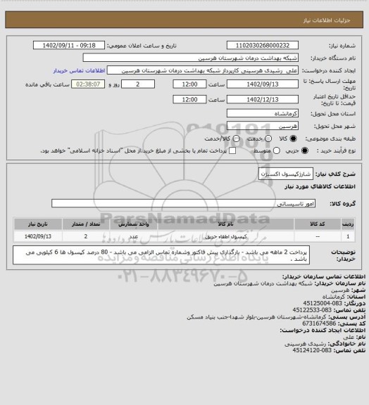استعلام شارژکپسول اکسیژن