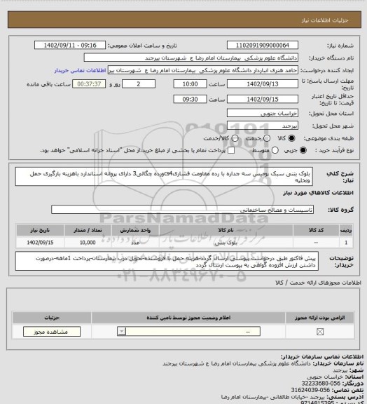 استعلام بلوک بتنی سبک پومیس سه جداره با رده مقاومت
فشاریcs4ورده چگالی3 دارای پروانه استاندارد
باهزینه بارگیری حمل وتخلیه