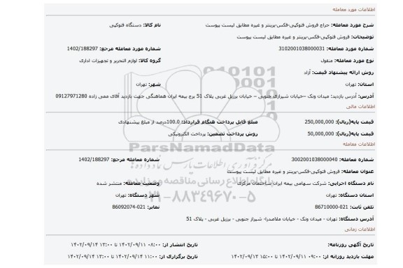 فروش فتوکپی-فکس-پرینتر و غیره مطابق لیست پیوست