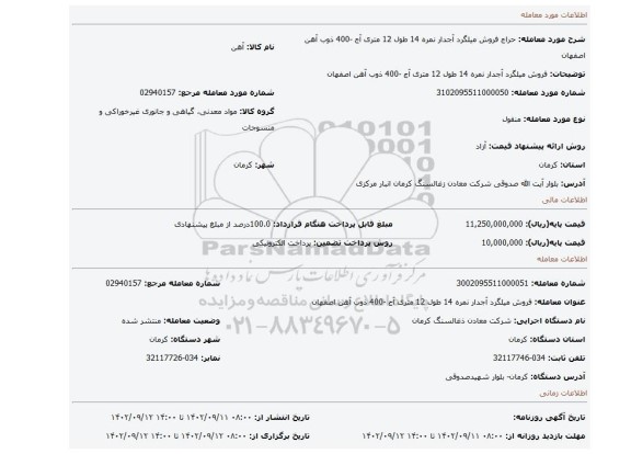 فروش میلگرد آجدار نمره 14 طول 12 متری آج -400 ذوب آهن اصفهان