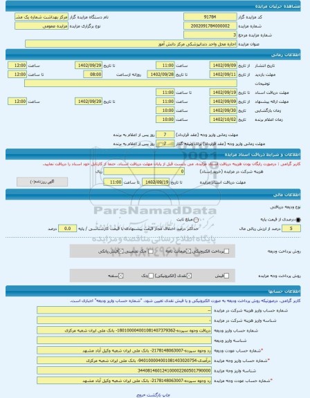 مزایده ، اجاره محل واحد دندانپزشکی مرکز دانش آموز -مزایده ساختمان - استان خراسان رضوی