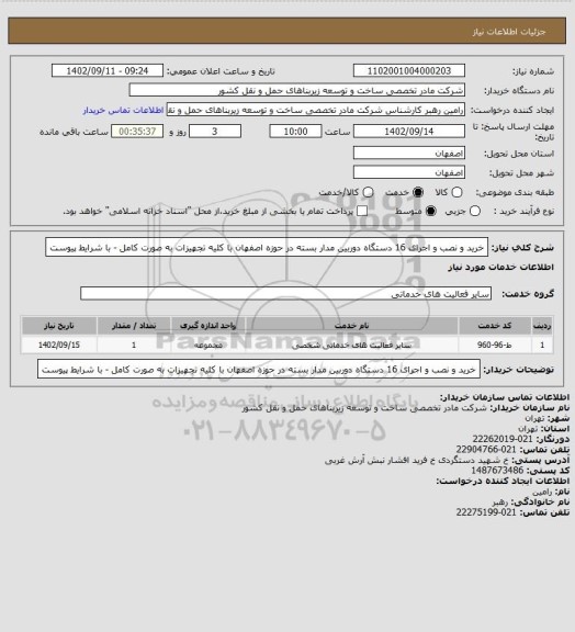 استعلام خرید و نصب و اجرای 16 دستگاه دوربین مدار بسته در حوزه اصفهان با کلیه تجهیزات به صورت کامل - با شرایط پیوست