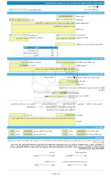 مناقصه، مناقصه عمومی یک مرحله ای خرید اجرا و تعویض ایستگاه اتوبوس