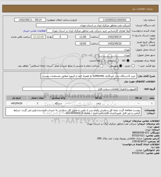 استعلام خرید 3دستگاه تبلت خبرنگاری  SUMSUNG به همراه کیف و کیبورد مطابق مشخصات پیوست