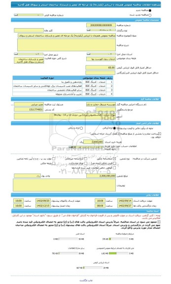 مناقصه، مناقصه عمومی همزمان با ارزیابی (یکپارچه) یک مرحله ای تعمیر و بازسازی ساختمان استخر و سونای هتل گاجره