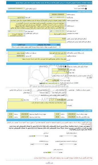 مناقصه، مناقصه عمومی همزمان با ارزیابی (یکپارچه) یک مرحله ای تجدید مناقصه تعمیرات بانک ملی شعبه مشهد