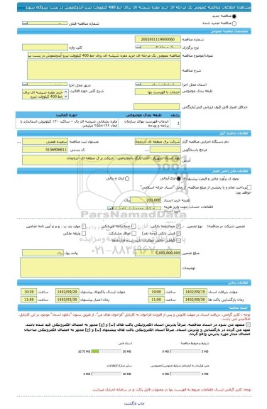 مناقصه، مناقصه عمومی یک مرحله ای خرید مقره شیشه ای برای خط 400 کیلوولت تبریز-آیدوغموش در پست نیروگاه سهند