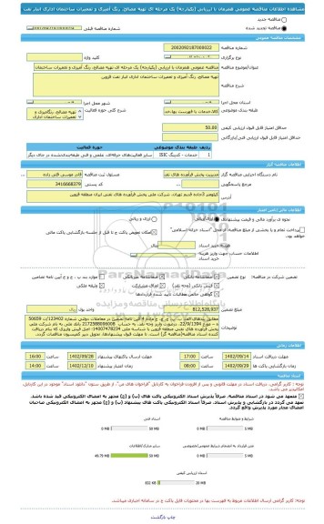مناقصه، مناقصه عمومی همزمان با ارزیابی (یکپارچه) یک مرحله ای تهیه مصالح، رنگ آمیزی و تعمیرات ساختمان اداری انبار نفت