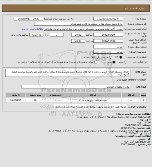 استعلام اجرای سیستم اعلان حریق دردوباب از انبارهای مجتمع شهیدمدرس(رباط کریم)می باشد.لطفا طبق لیست پیوست قیمت گذاری گردد.