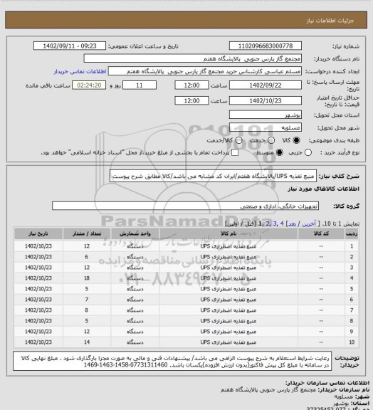 استعلام منبع تغذیه UPS/پالایشگاه هفتم/ایران کد مشابه می باشد/کالا مطابق شرح پیوست