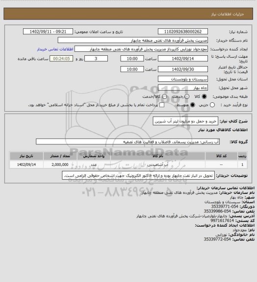 استعلام خرید و حمل دو میلیون لیتر آب شیرین