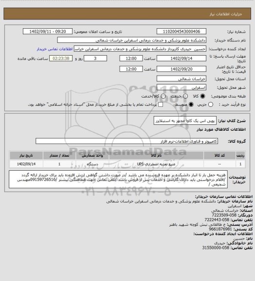 استعلام یوپی اس یک کاوا مجهز به استبلایزر