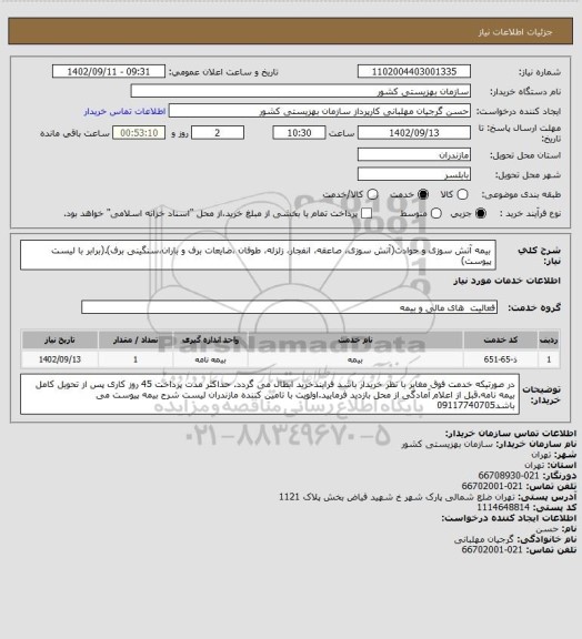 استعلام بیمه آتش سوزی و حوادث(آتش سوزی، صاعقه، انفجار، زلزله، طوفان ،ضایعات برف و باران،سنگینی برف).(برابر با لیست پیوست)