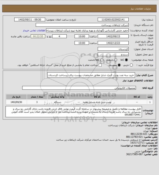 استعلام خرید سه عدد یونیت کنترل شارژ مطابق مشخصات پیوست برای زیرساخت کردستان