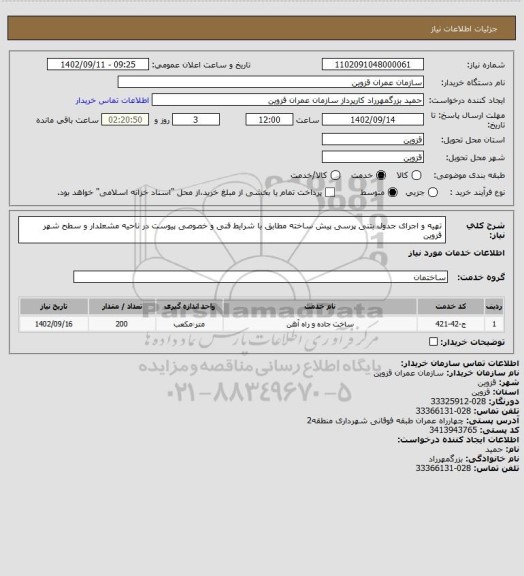 استعلام تهیه و اجرای جدول بتنی پرسی پیش ساخته مطابق با شرایط فنی و خصوصی پیوست در ناحیه مشعلدار و سطح شهر قزوین