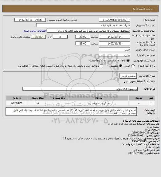 استعلام سنسور توربین