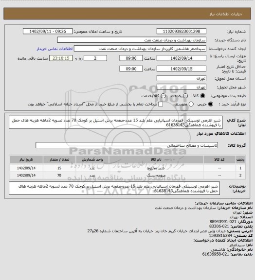 استعلام شیر اهرمی توسینکی قهرمان اسپانیایی علم بلند 15 عدد-صفحه برش استیل بر کوچک 70 عدد
تسویه 2ماهه
هزینه های حمل با فروشنده
هماهنگی61638143